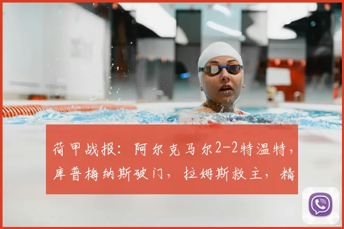 荷甲战报：阿尔克马尔2-2特温特，库普梅纳斯破门，拉姆斯救主，精彩集锦回顾